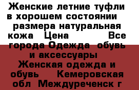 Женские летние туфли в хорошем состоянии 37 размера натуральная кожа › Цена ­ 2 500 - Все города Одежда, обувь и аксессуары » Женская одежда и обувь   . Кемеровская обл.,Междуреченск г.